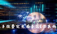 提币到TP钱包，手续费究竟