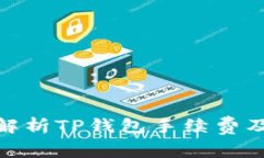 : 全面解析TP钱包手续费及